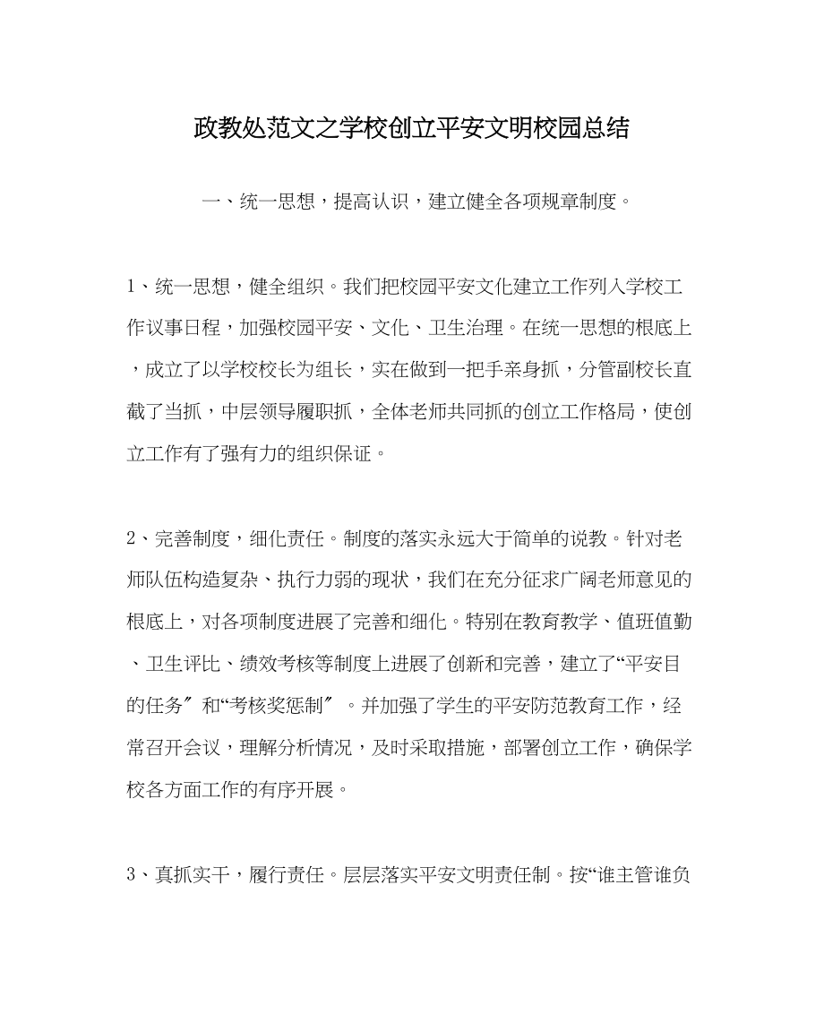 2023年政教处范文学校创建安全文明校园总结.docx_第1页