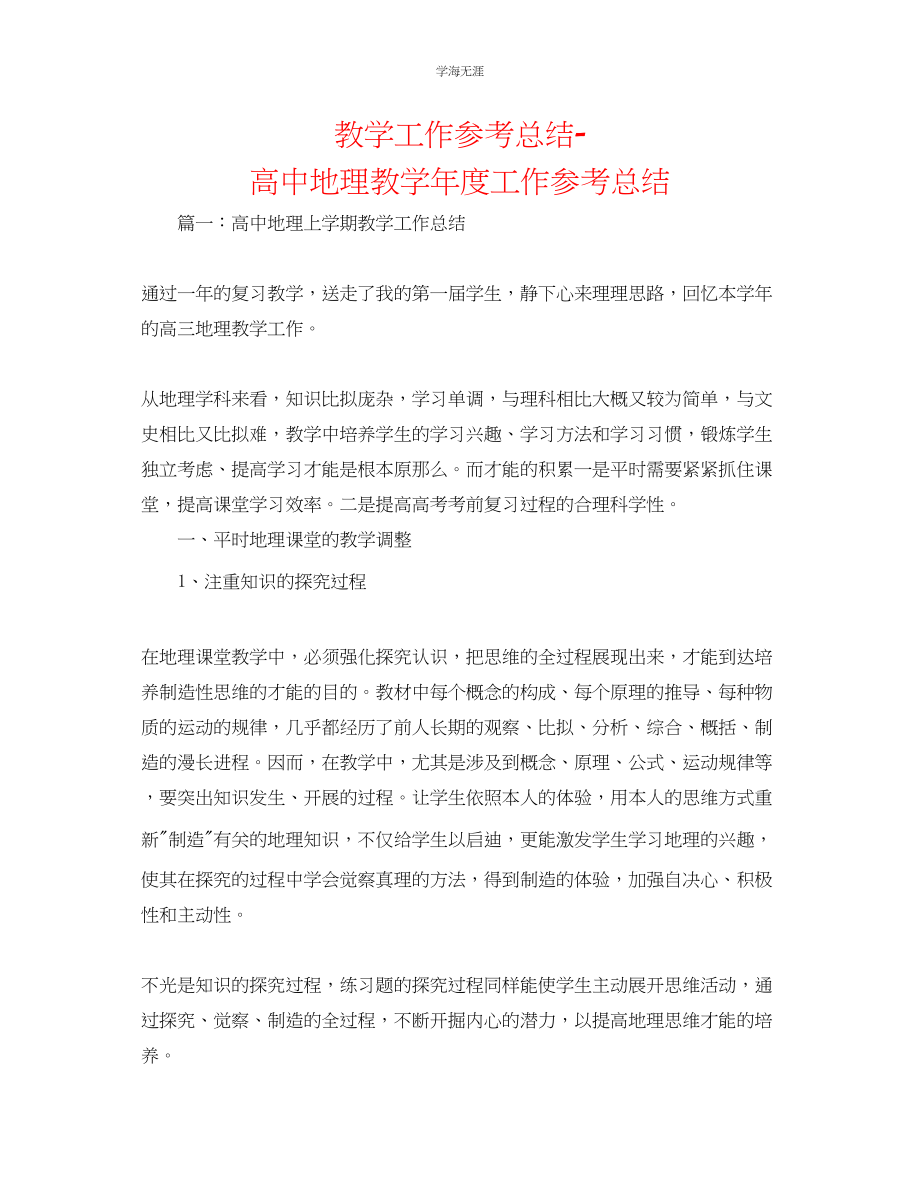 2023年教学工作总结高中地理教工作总结.docx_第1页