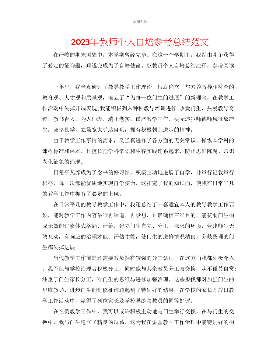 2023年教师个人自培总结范文.docx_第1页