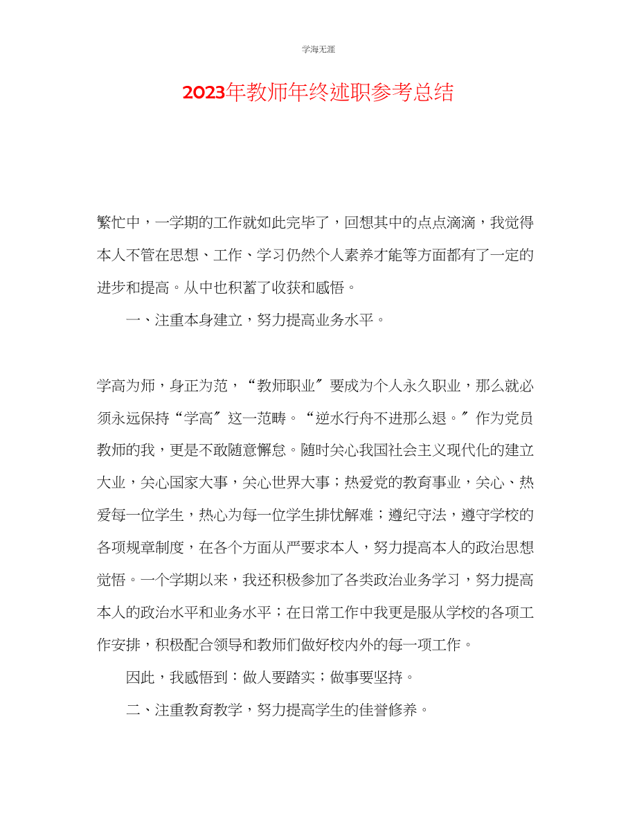 2023年教师终述职总结.docx_第1页