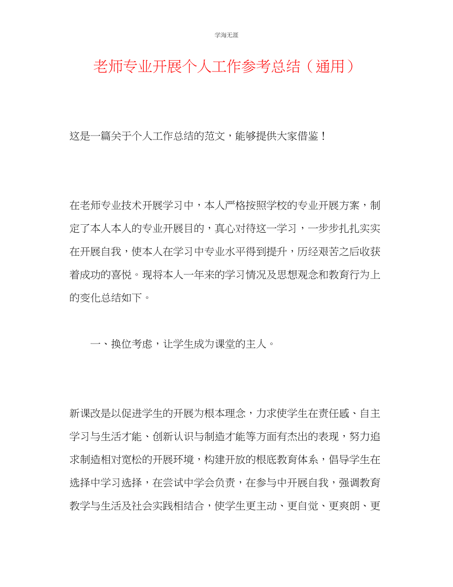 2023年教师专业发展个人工作总结.docx_第1页