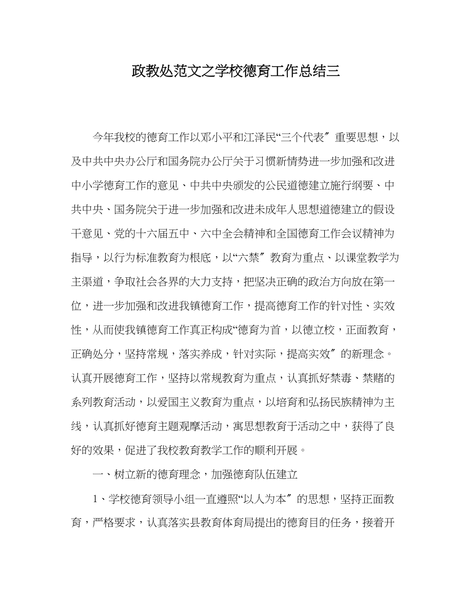 2023年政教处范文学校德育工作总结三2.docx_第1页