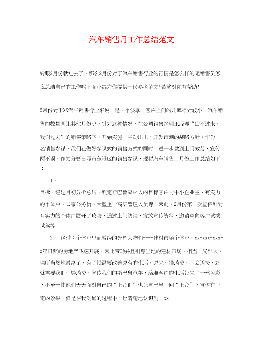 2023年汽车销售月工作总结3范文.docx_第1页