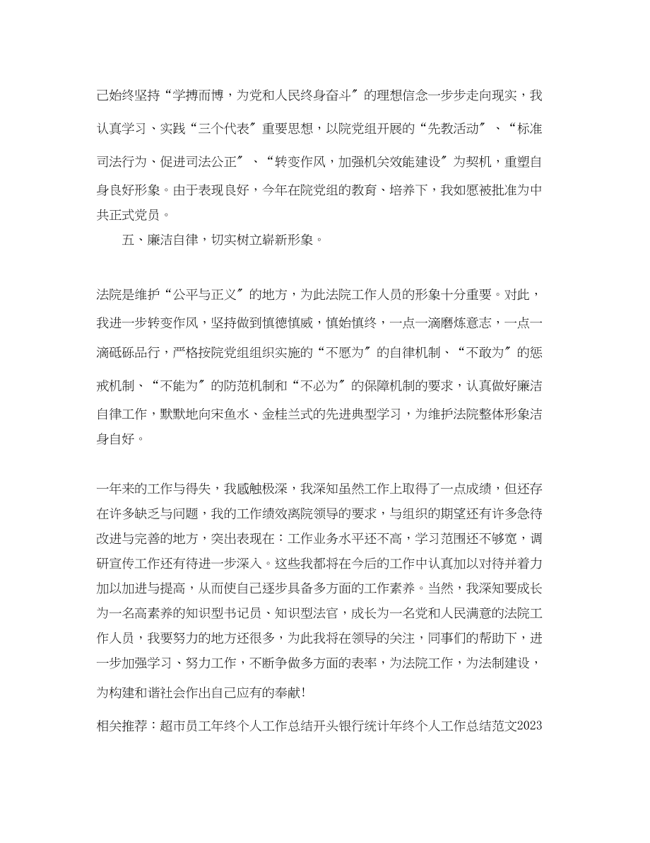 2023年法院书记员终个人工作总结例文范文.docx_第3页