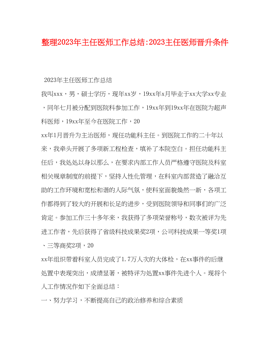 2023年整理主任医师工作总结主任医师晋升条件范文.docx_第1页