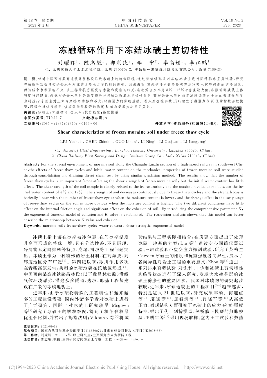 冻融循环作用下冻结冰碛土剪切特性_刘耀辉.pdf_第1页