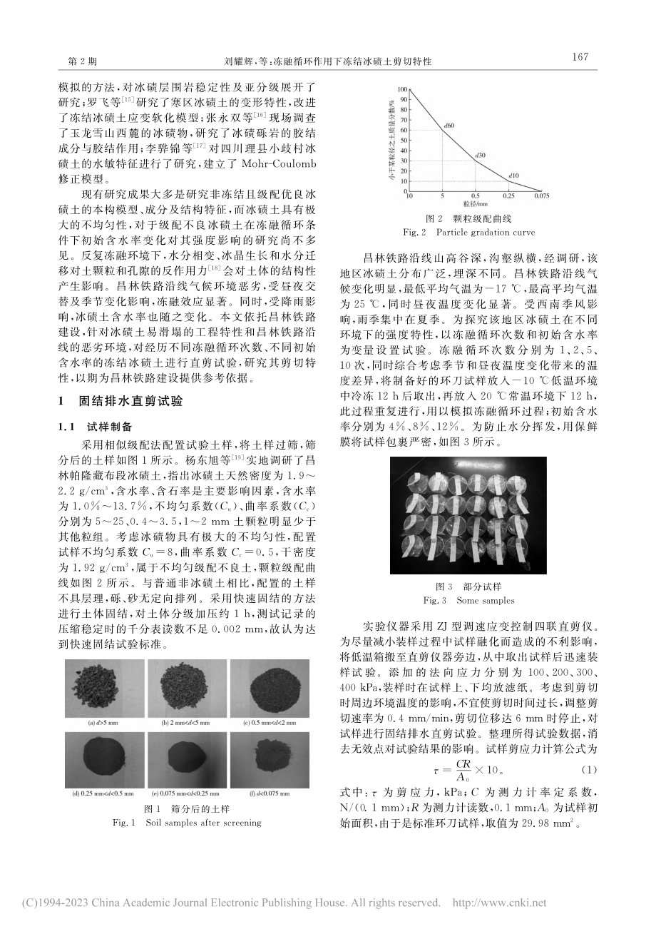 冻融循环作用下冻结冰碛土剪切特性_刘耀辉.pdf_第2页