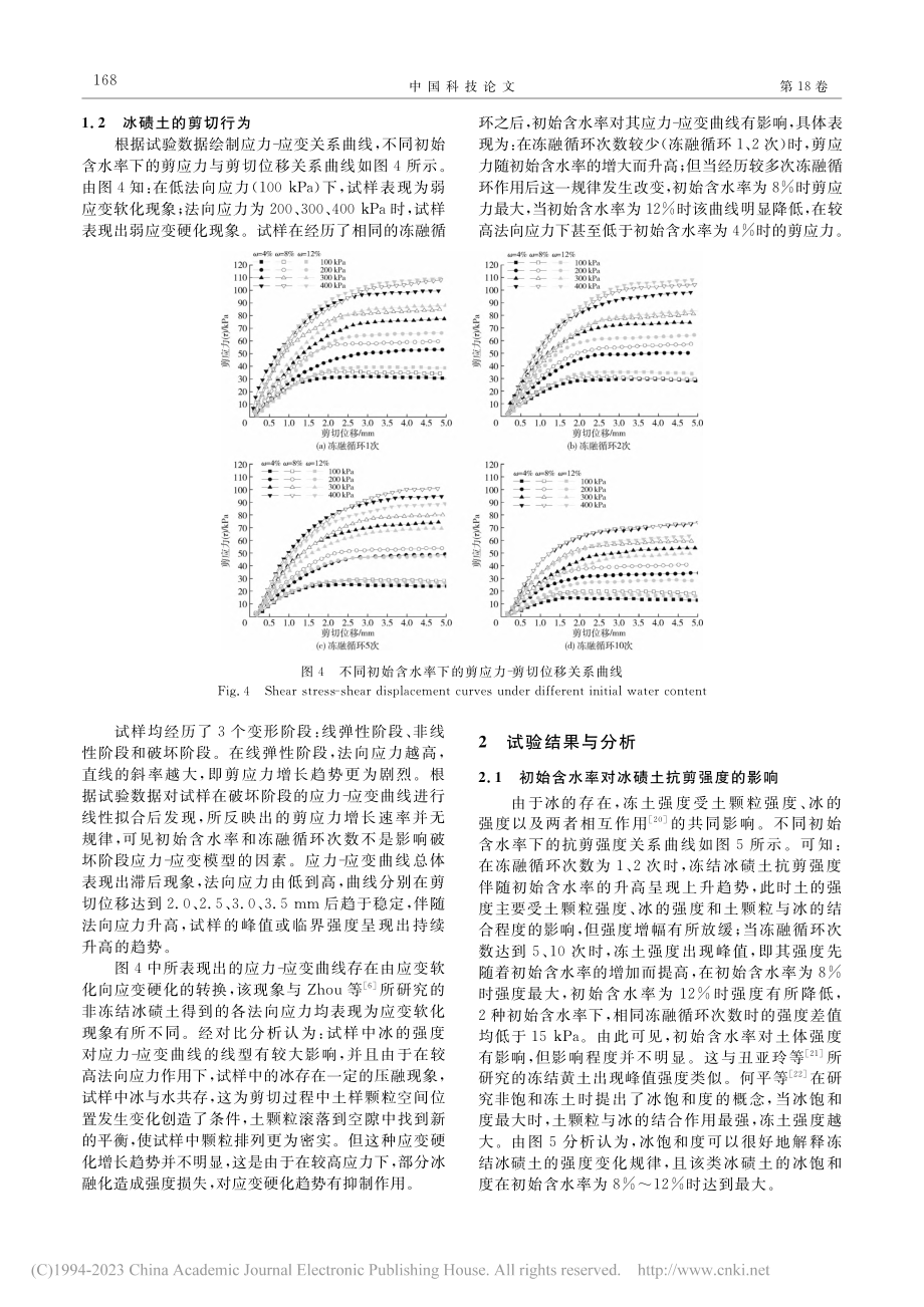 冻融循环作用下冻结冰碛土剪切特性_刘耀辉.pdf_第3页