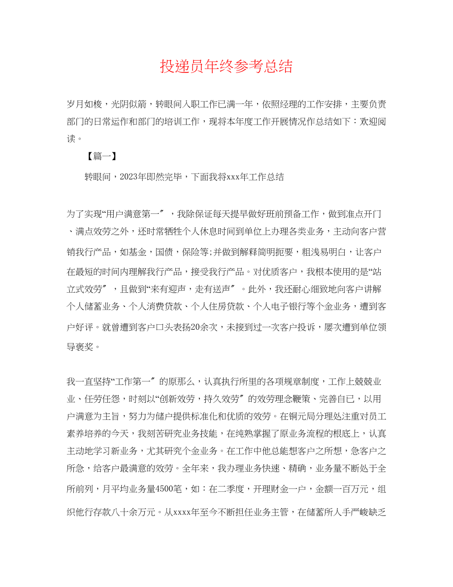 2023年投递员终总结.docx_第1页