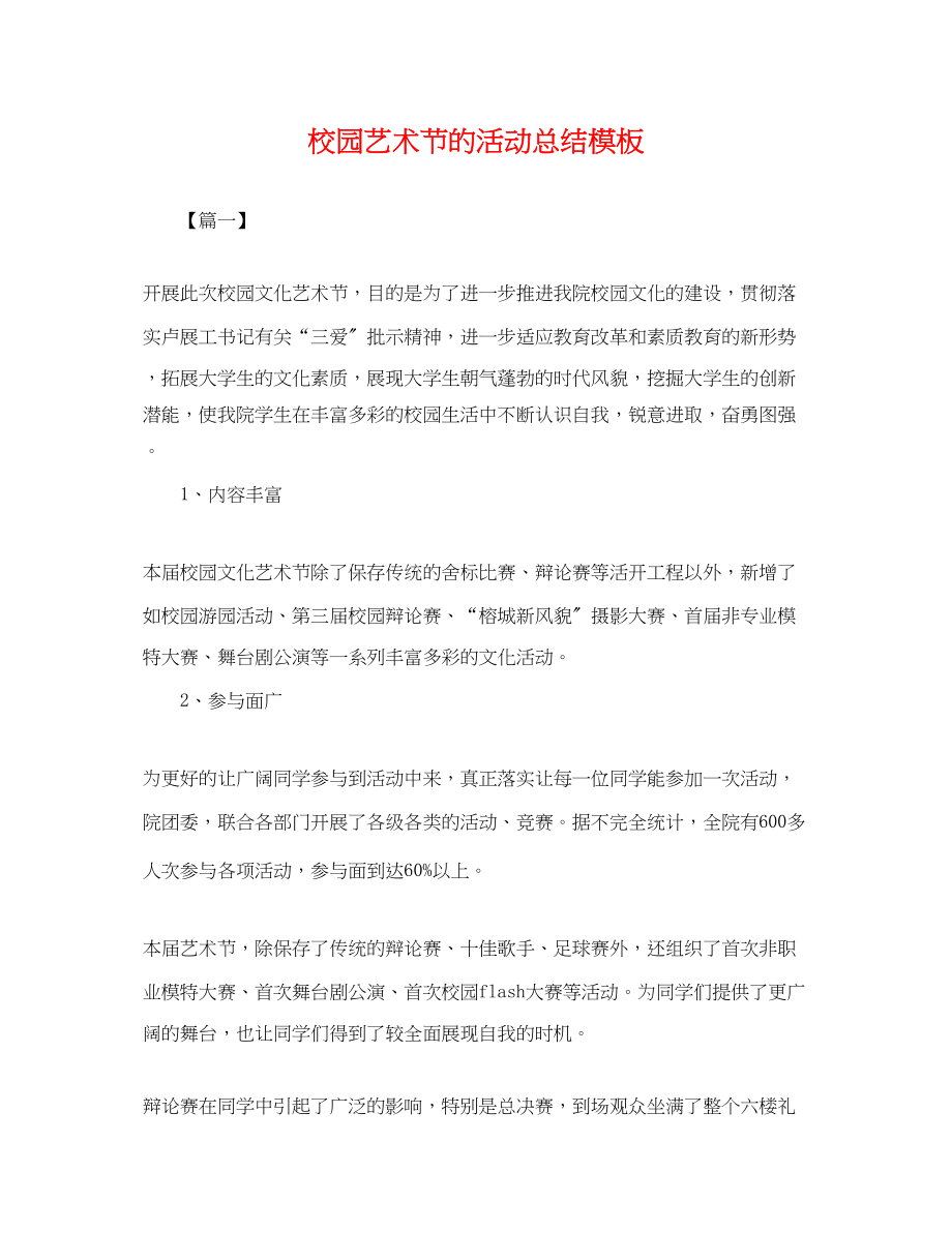 2023年校园艺术节的活动总结模板范文.docx_第1页