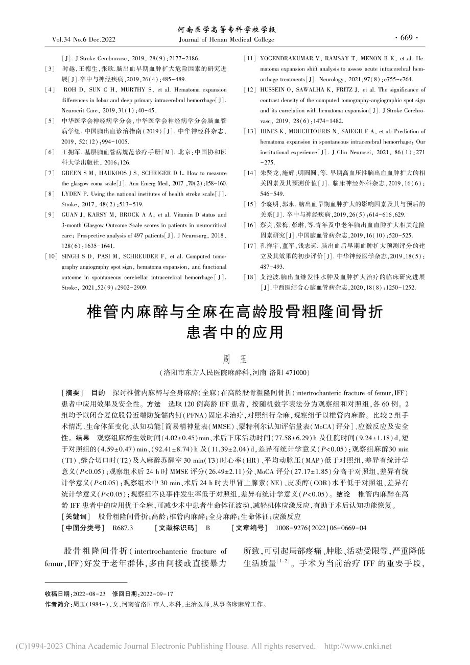 椎管内麻醉与全麻在高龄股骨粗隆间骨折患者中的应用_周玉.pdf_第1页