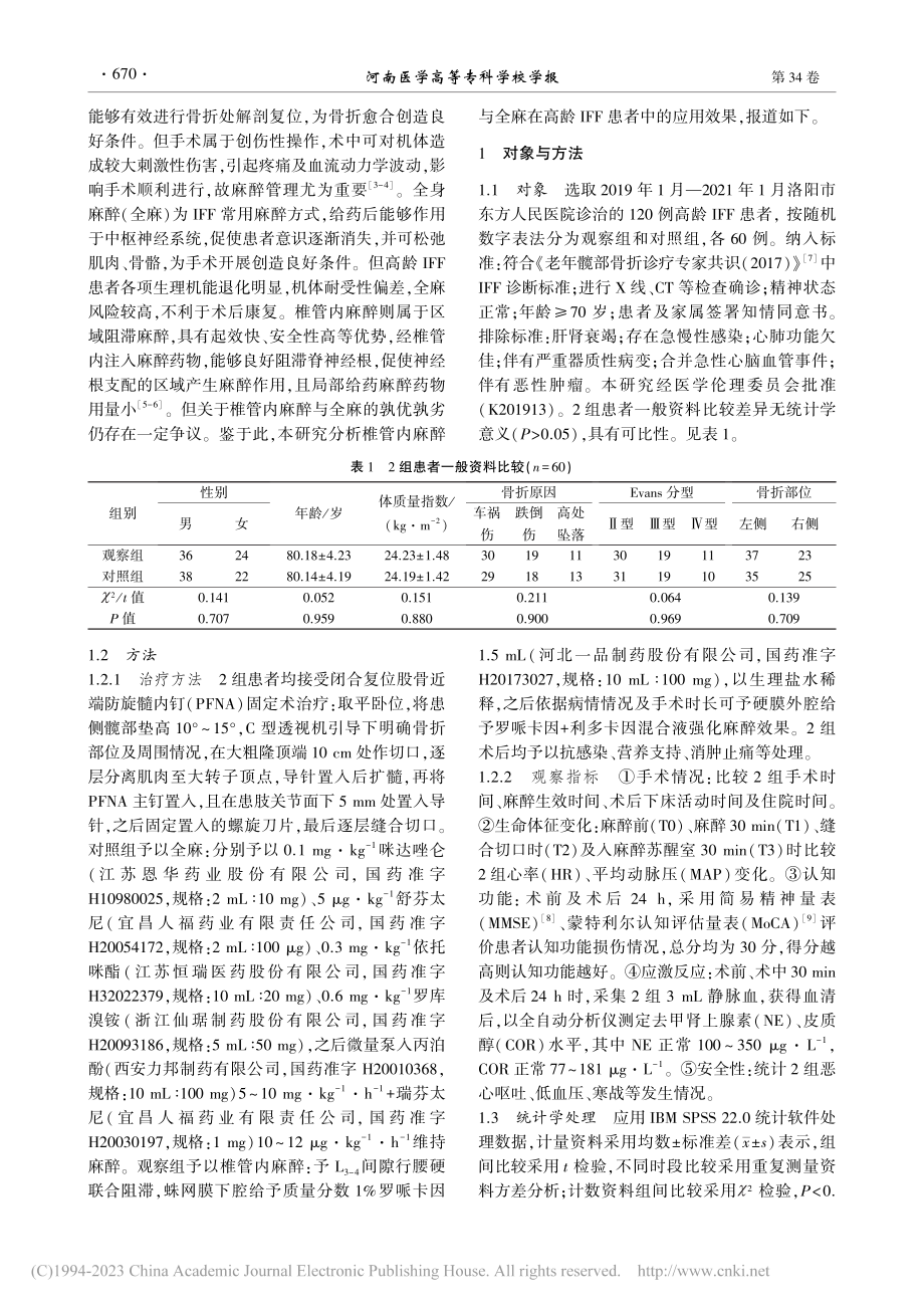 椎管内麻醉与全麻在高龄股骨粗隆间骨折患者中的应用_周玉.pdf_第2页