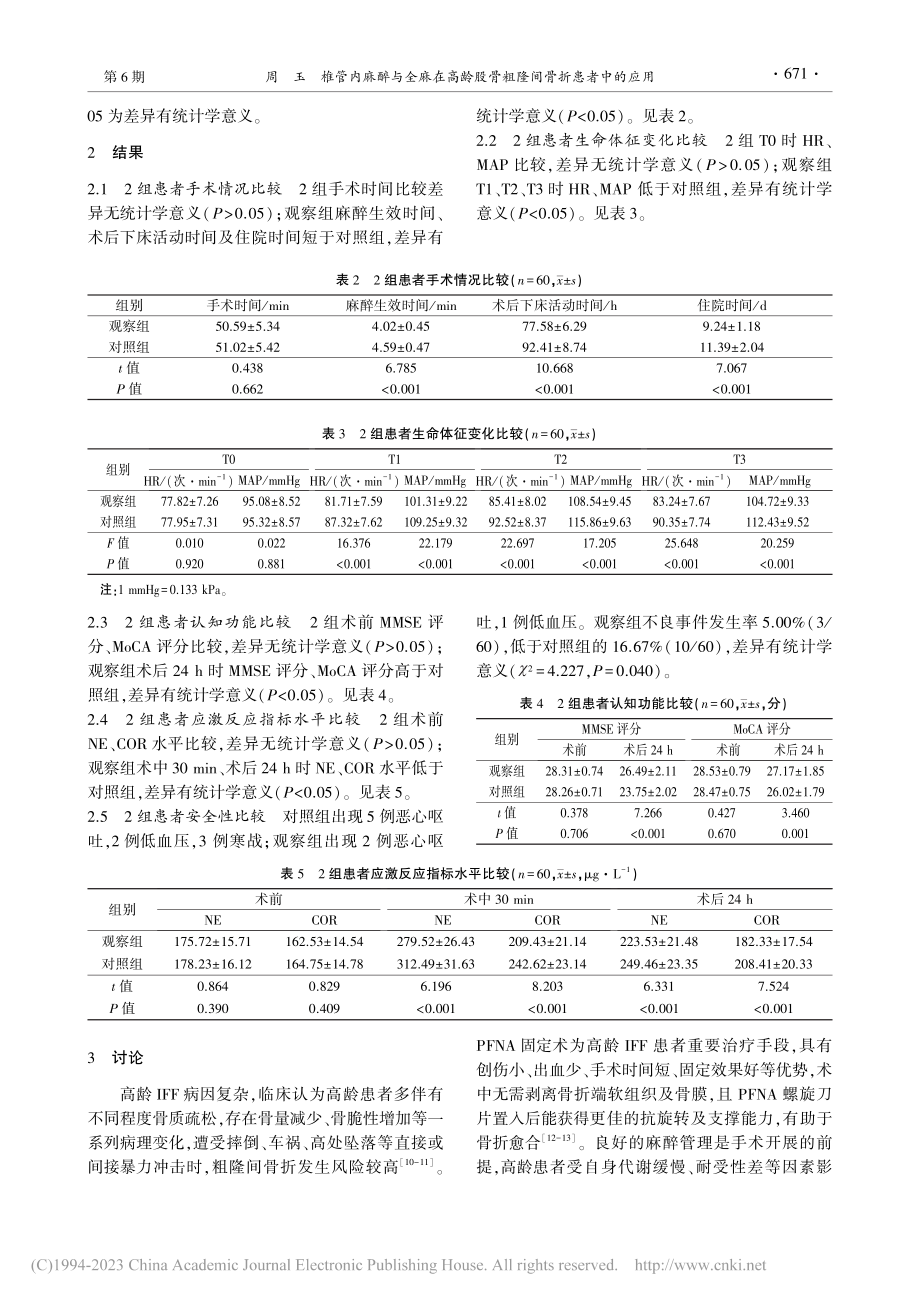 椎管内麻醉与全麻在高龄股骨粗隆间骨折患者中的应用_周玉.pdf_第3页