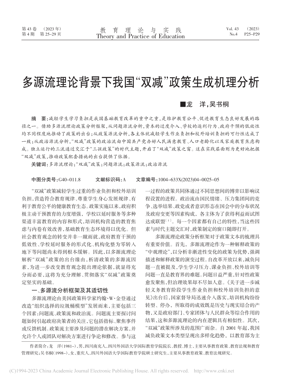 多源流理论背景下我国“双减”政策生成机理分析_龙洋.pdf_第1页