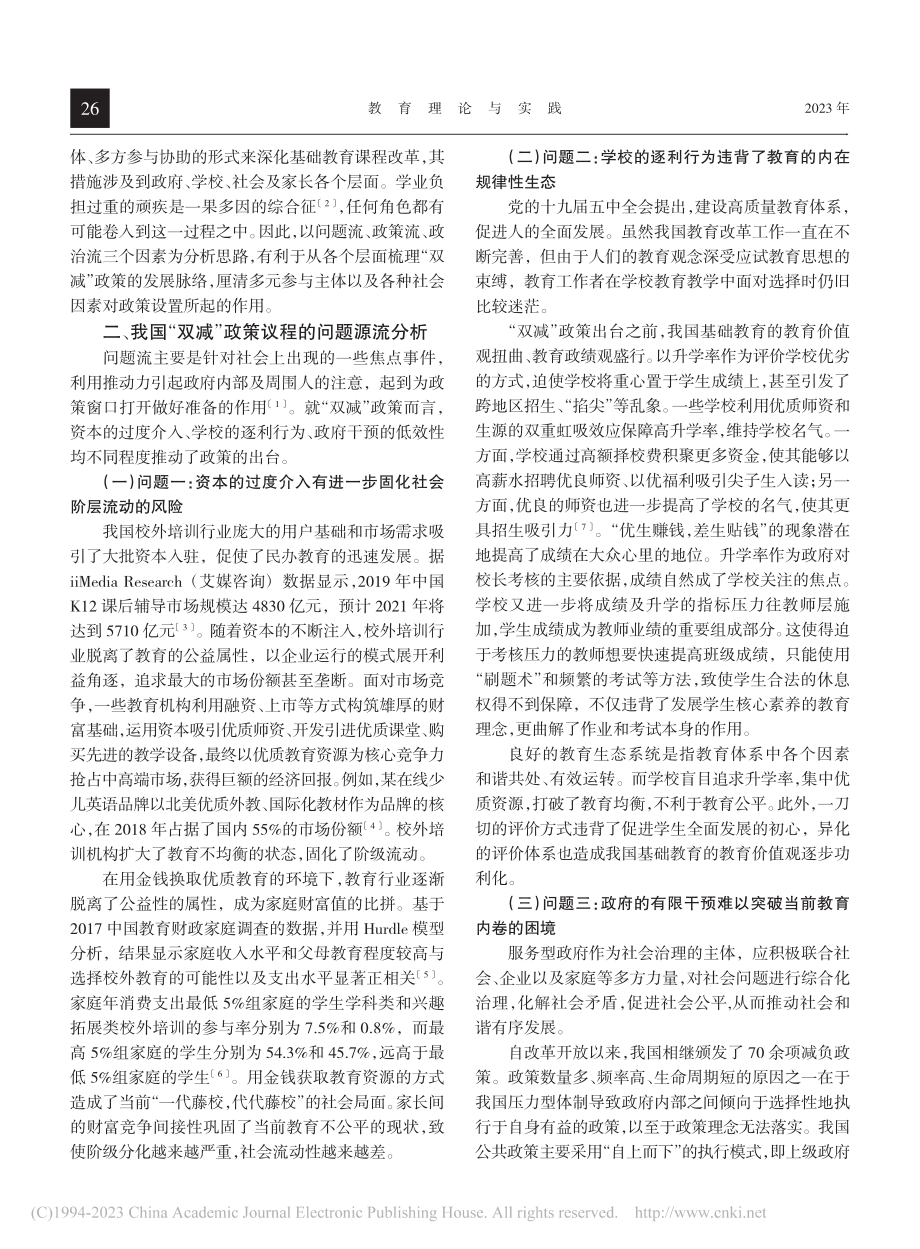 多源流理论背景下我国“双减”政策生成机理分析_龙洋.pdf_第2页