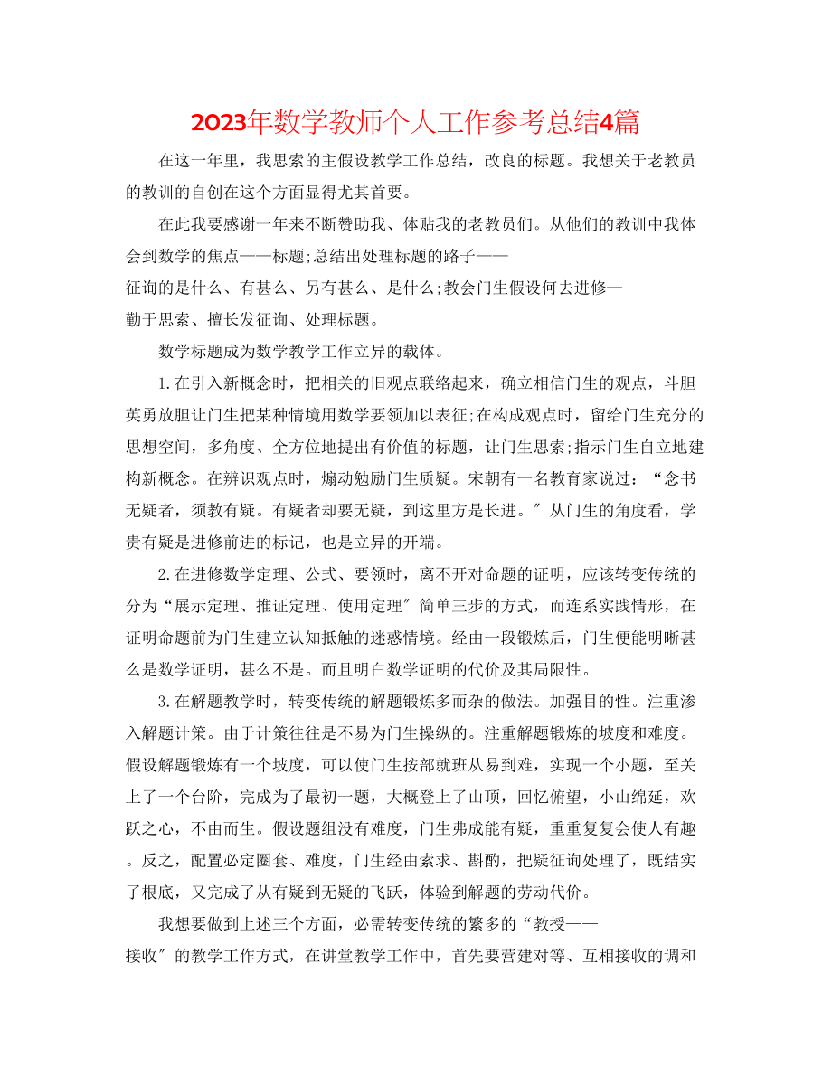 2023年数学教师个人工作总结4篇.docx_第1页