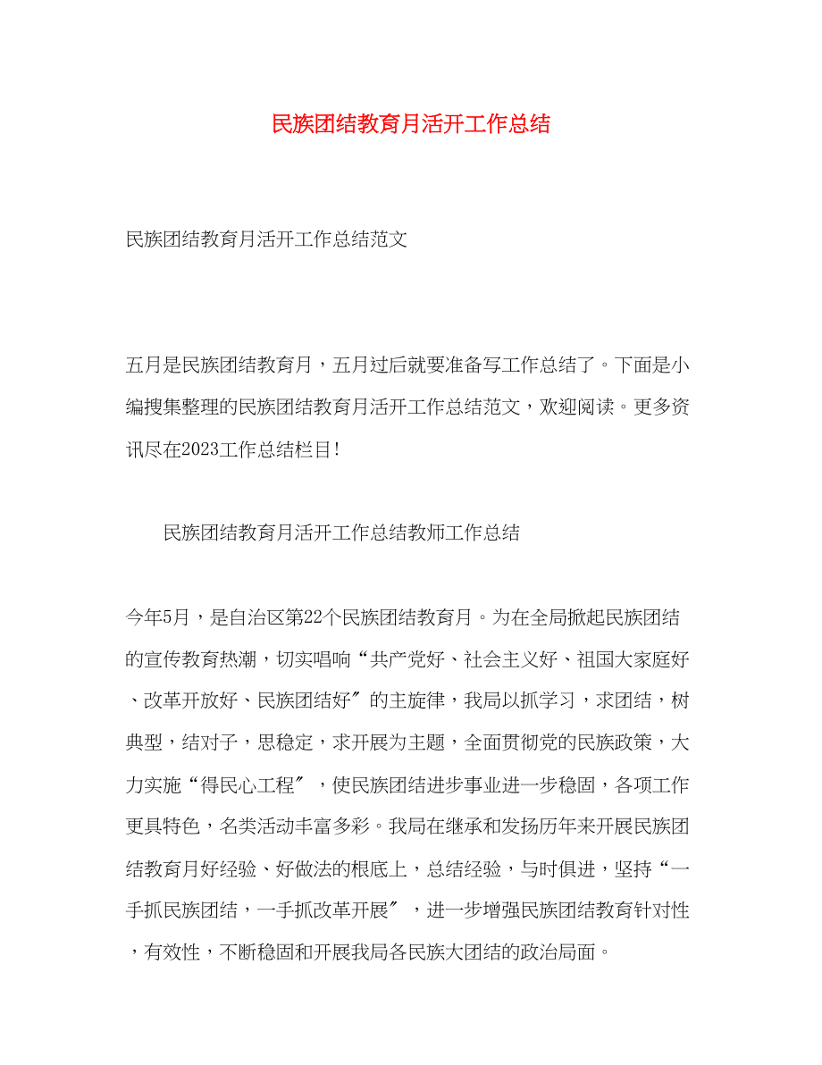 2023年民族团结教育月活动工作总结范文.docx_第1页