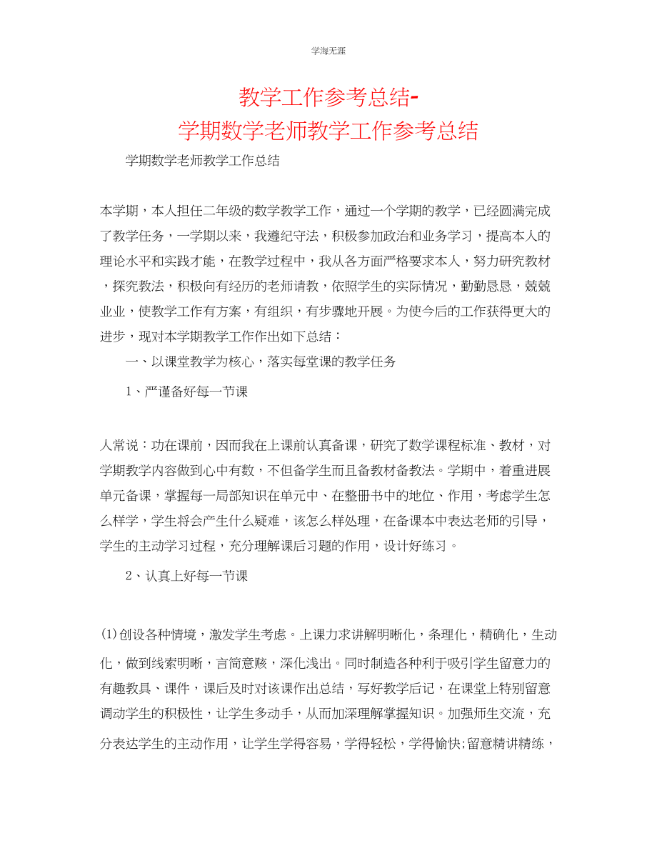 2023年教学工作总结学期数学教师教学工作总结.docx_第1页