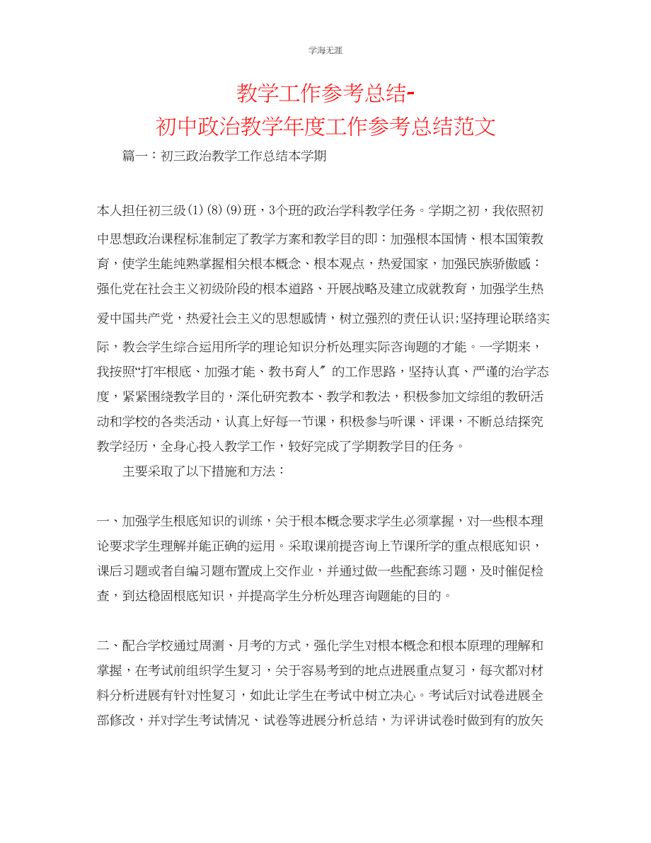 2023年教学工作总结初中政治教工作总结范文.docx_第1页