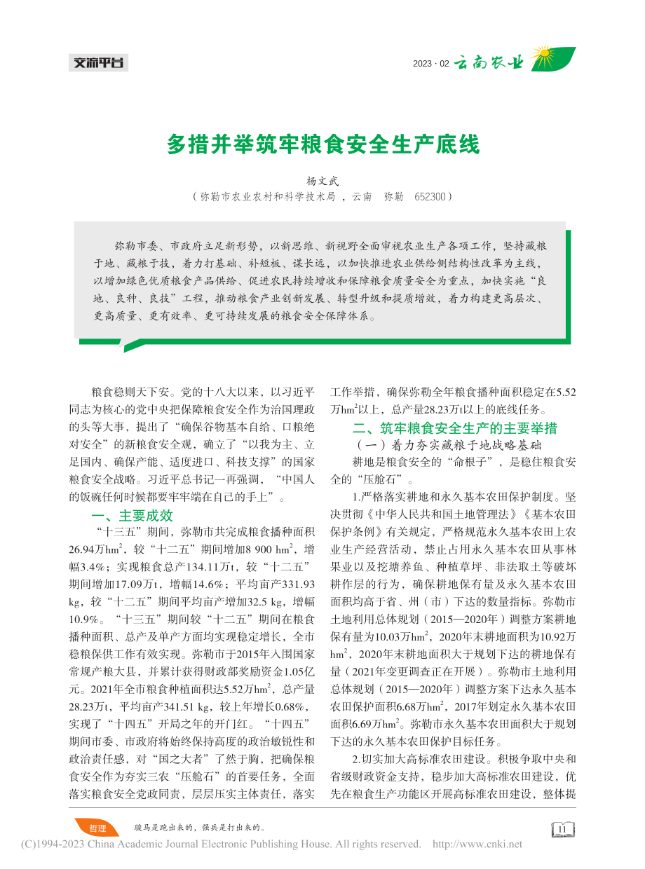 多措并举筑牢粮食安全生产底线_杨文武.pdf_第1页