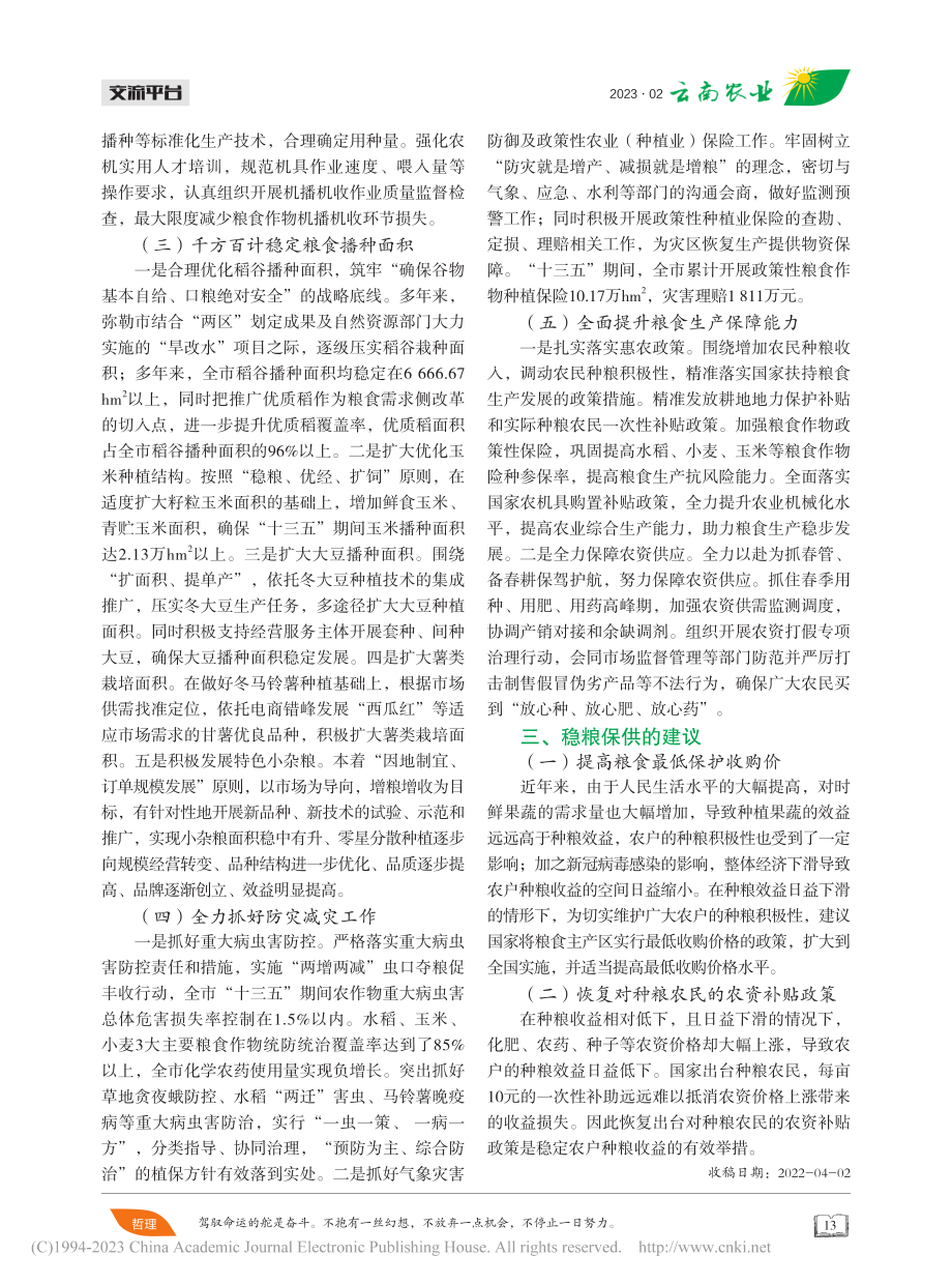 多措并举筑牢粮食安全生产底线_杨文武.pdf_第3页