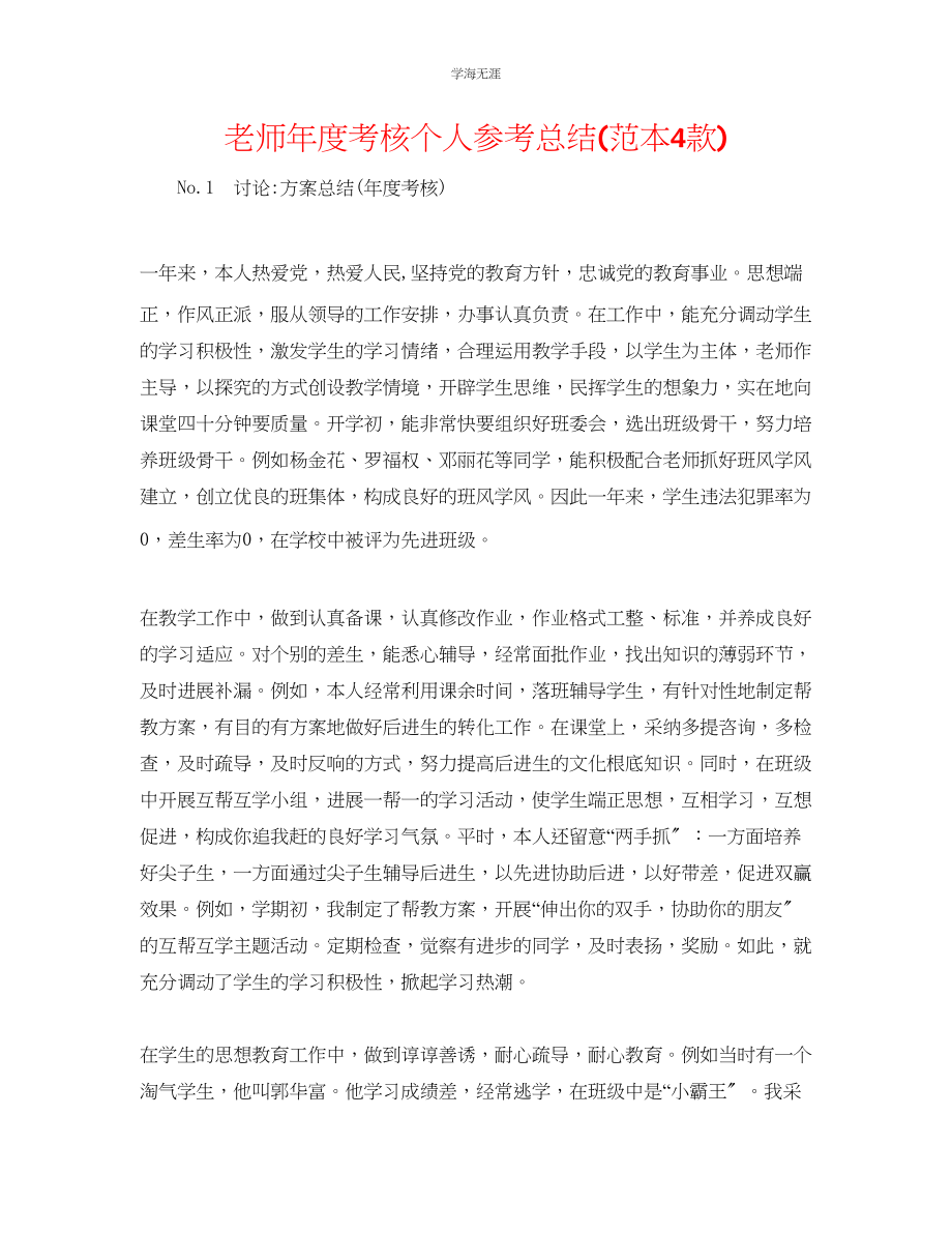 2023年教师度考核个人总结范本4款.docx_第1页