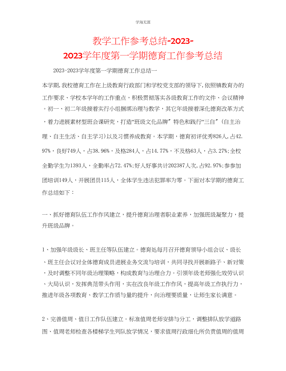 2023年教学工作总结第一学期德育工作总结.docx_第1页