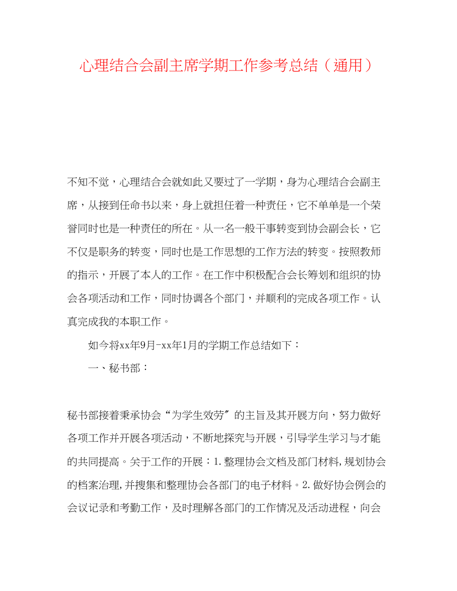 2023年心理联合会副主席学期工作总结.docx_第1页