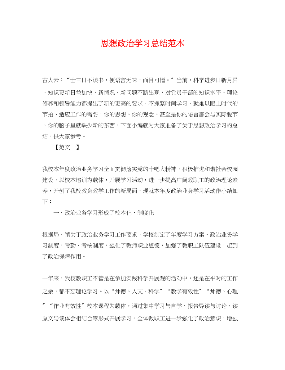 2023年思想政治学习总结范本范文.docx_第1页