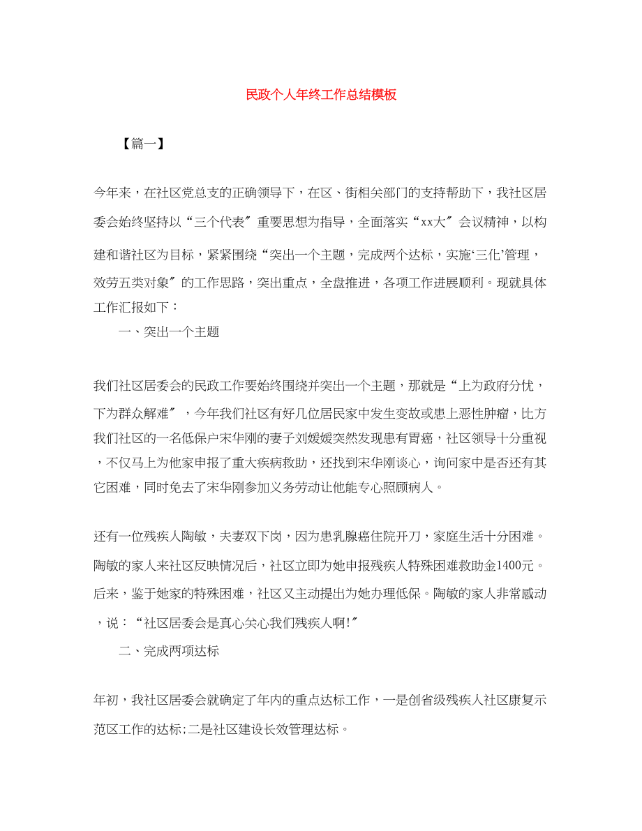 2023年民政个人终工作总结模板范文.docx_第1页