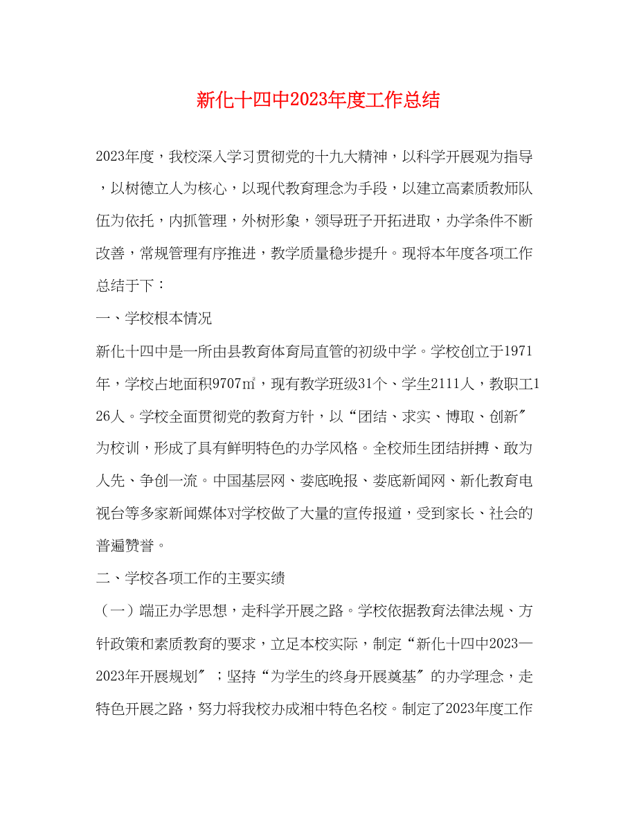 2023年新化十度工作总结范文.docx_第1页