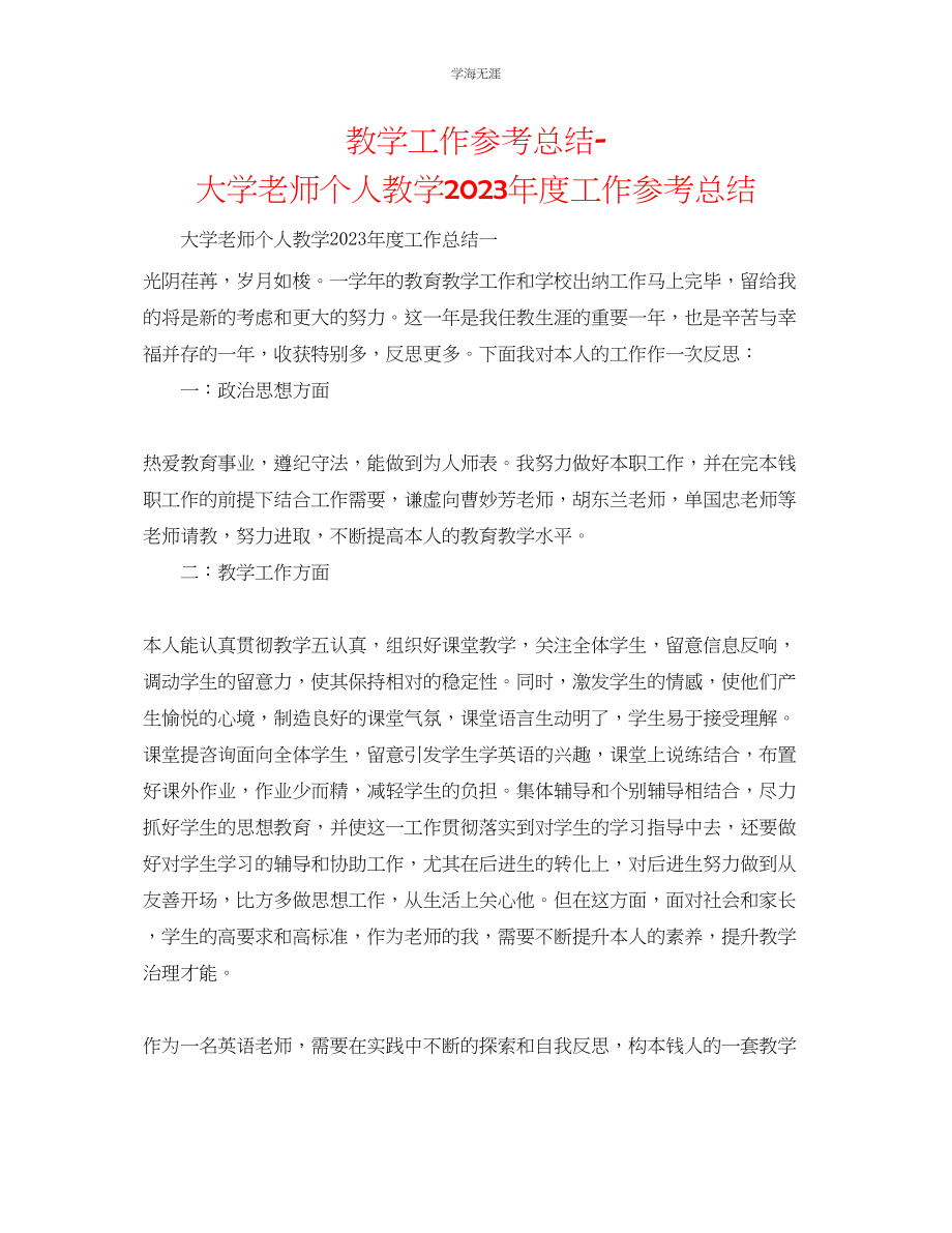 2023年教学工作总结大学教师个人教工作总结.docx_第1页