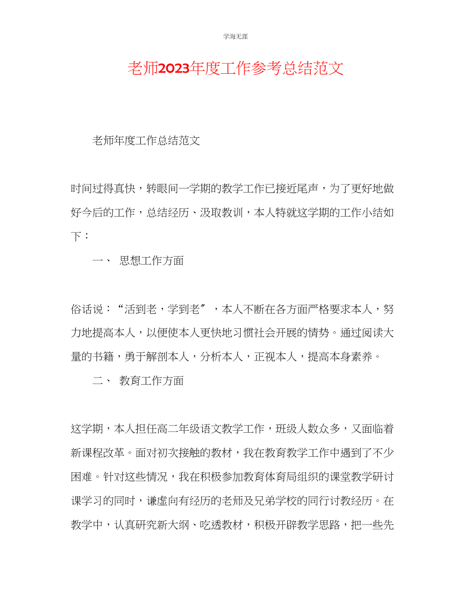 2023年教师度工作总结范文3.docx_第1页