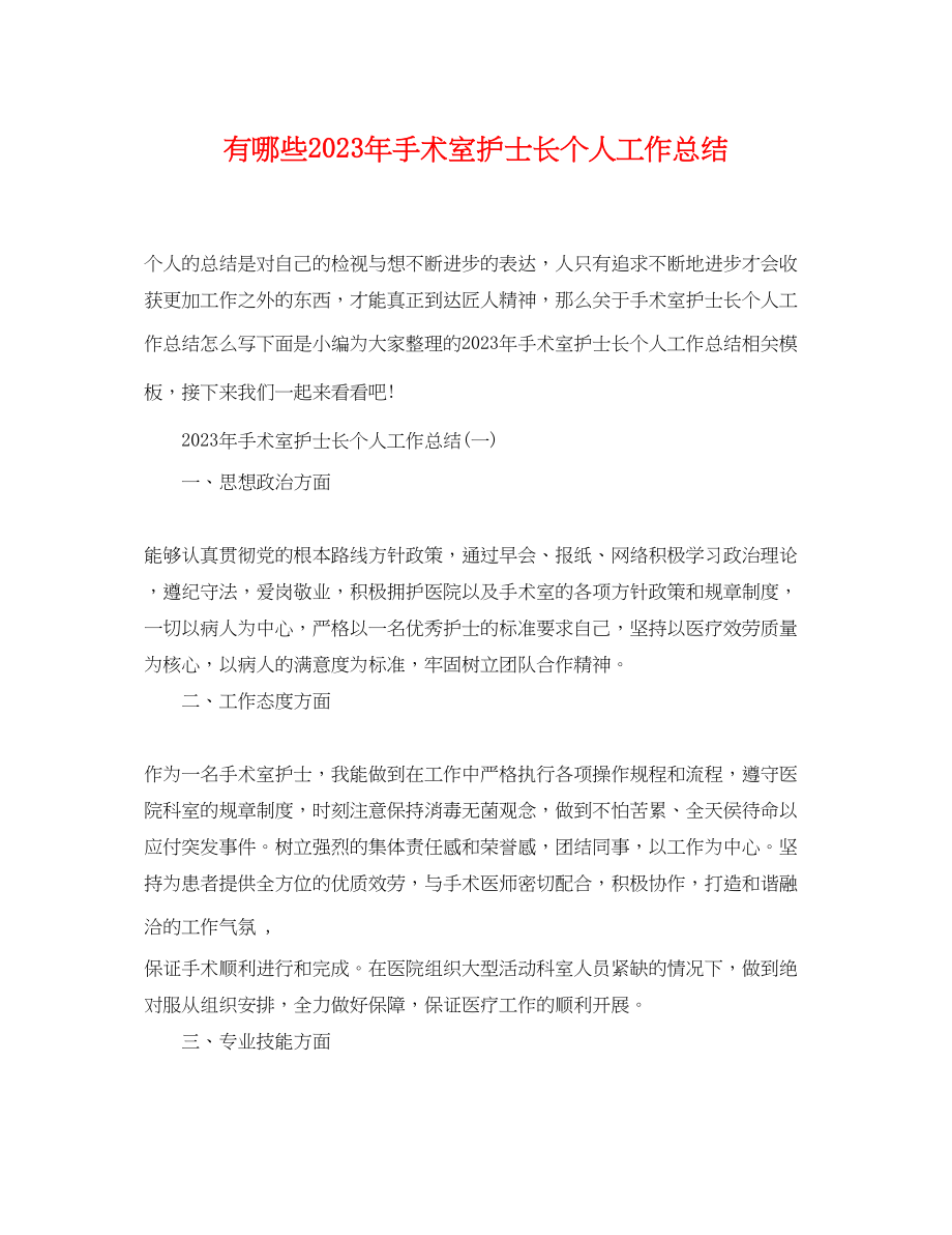 2023年有哪些手术室护士长个人工作总结范文.docx_第1页