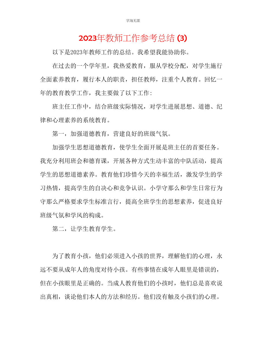 2023年教师工作总结32.docx_第1页