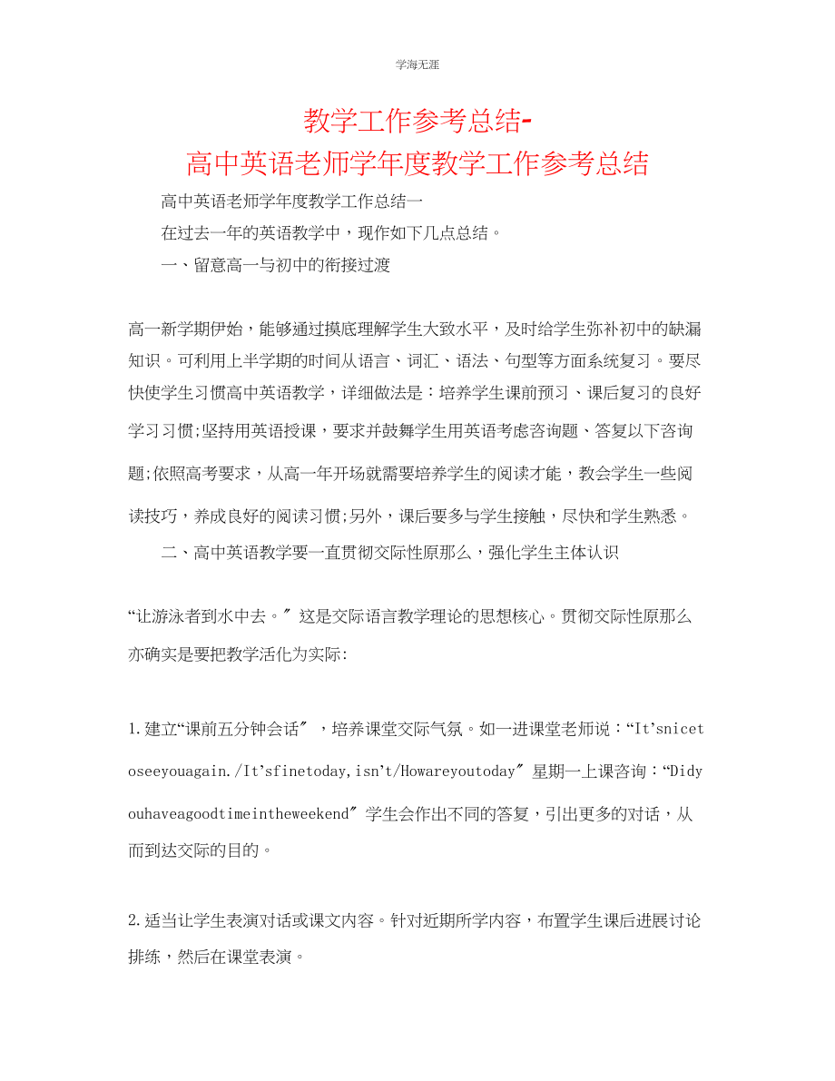 2023年教学工作总结高中英语教师教学工作总结.docx_第1页