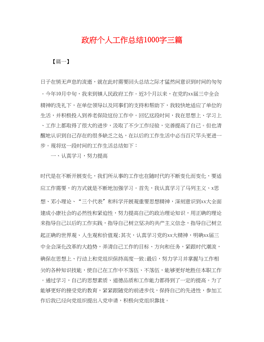 2023年政府个人工作总结1000字三篇范文.docx_第1页