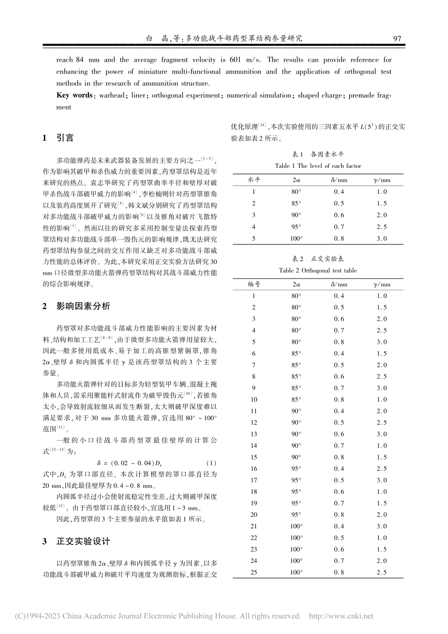 多功能战斗部药型罩结构参量研究_白晶.pdf_第2页