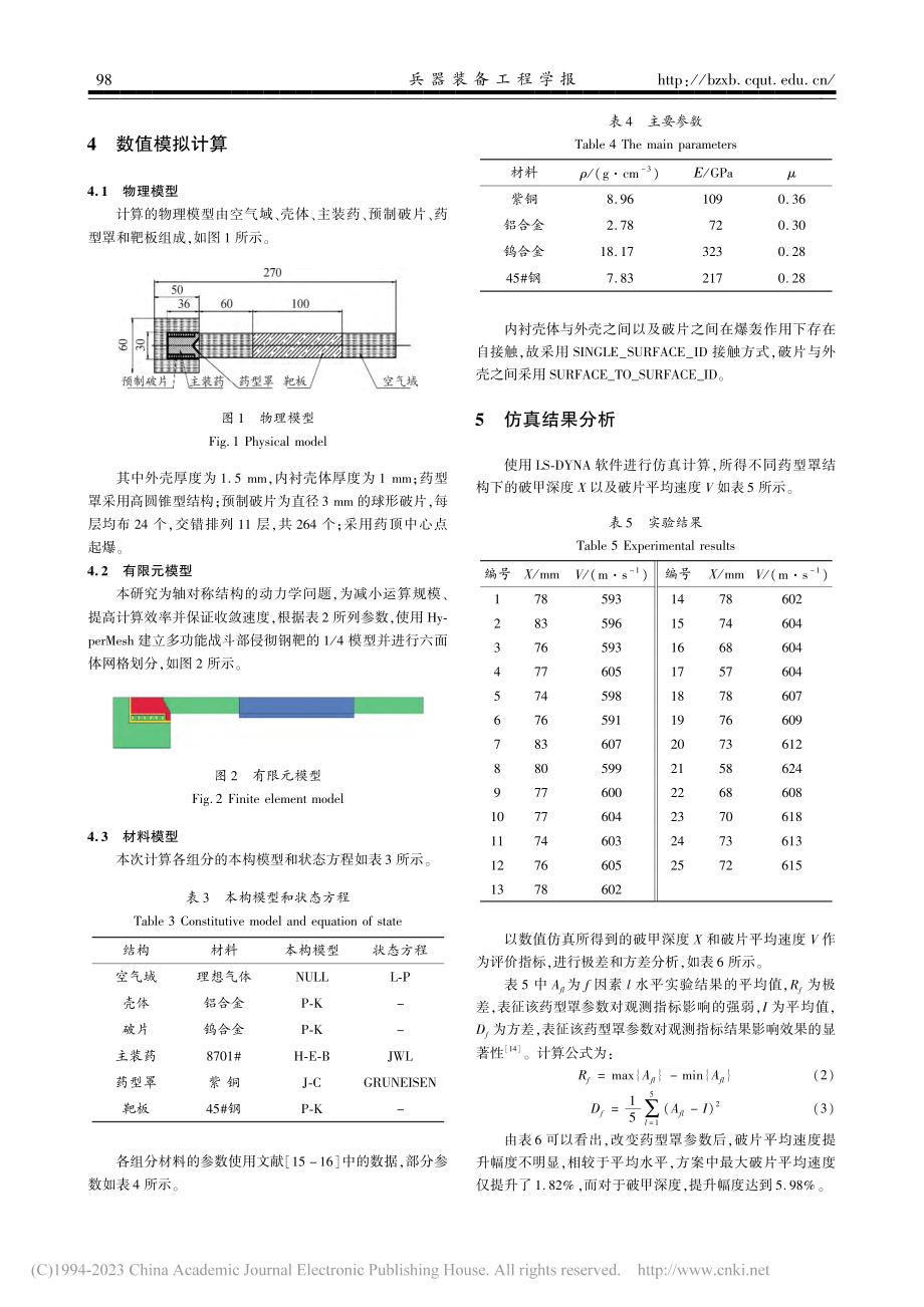 多功能战斗部药型罩结构参量研究_白晶.pdf_第3页