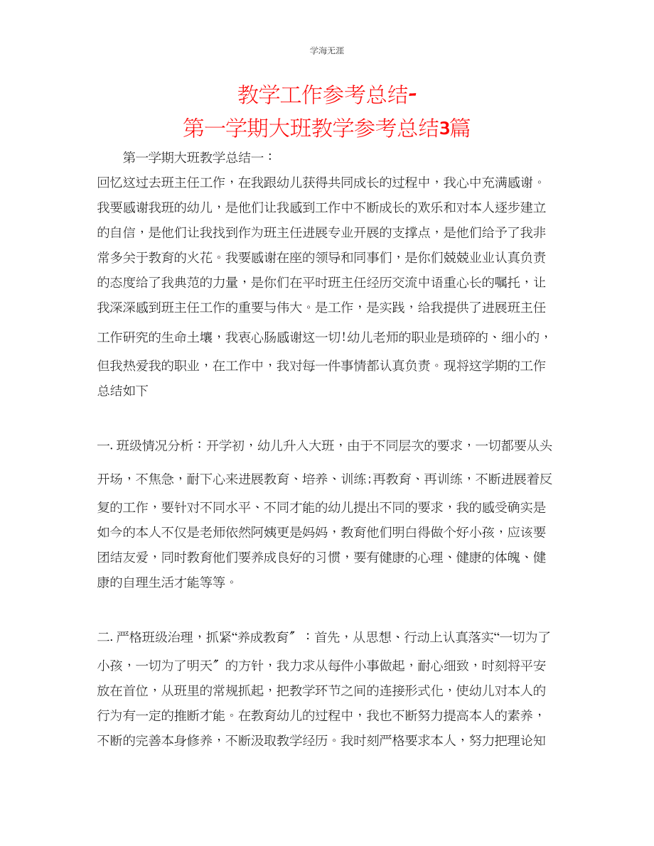 2023年教学工作总结第一学期大班教学总结3篇.docx_第1页