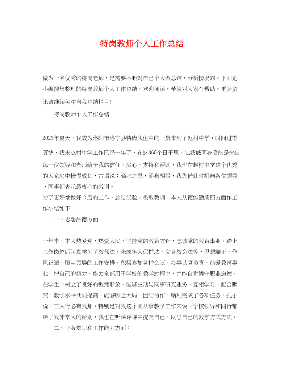 2023年特岗教师个人工作总结精选范文.docx_第1页