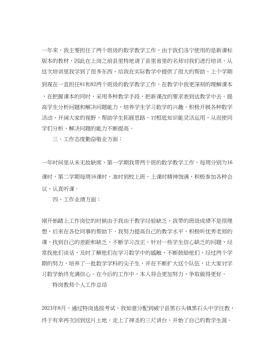 2023年特岗教师个人工作总结精选范文.docx_第2页