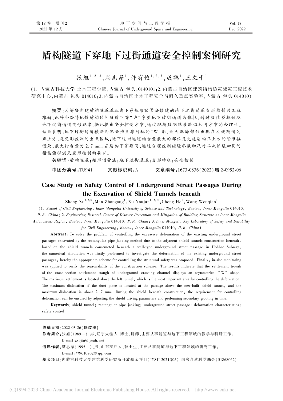 盾构隧道下穿地下过街通道安全控制案例研究_张旭.pdf_第1页