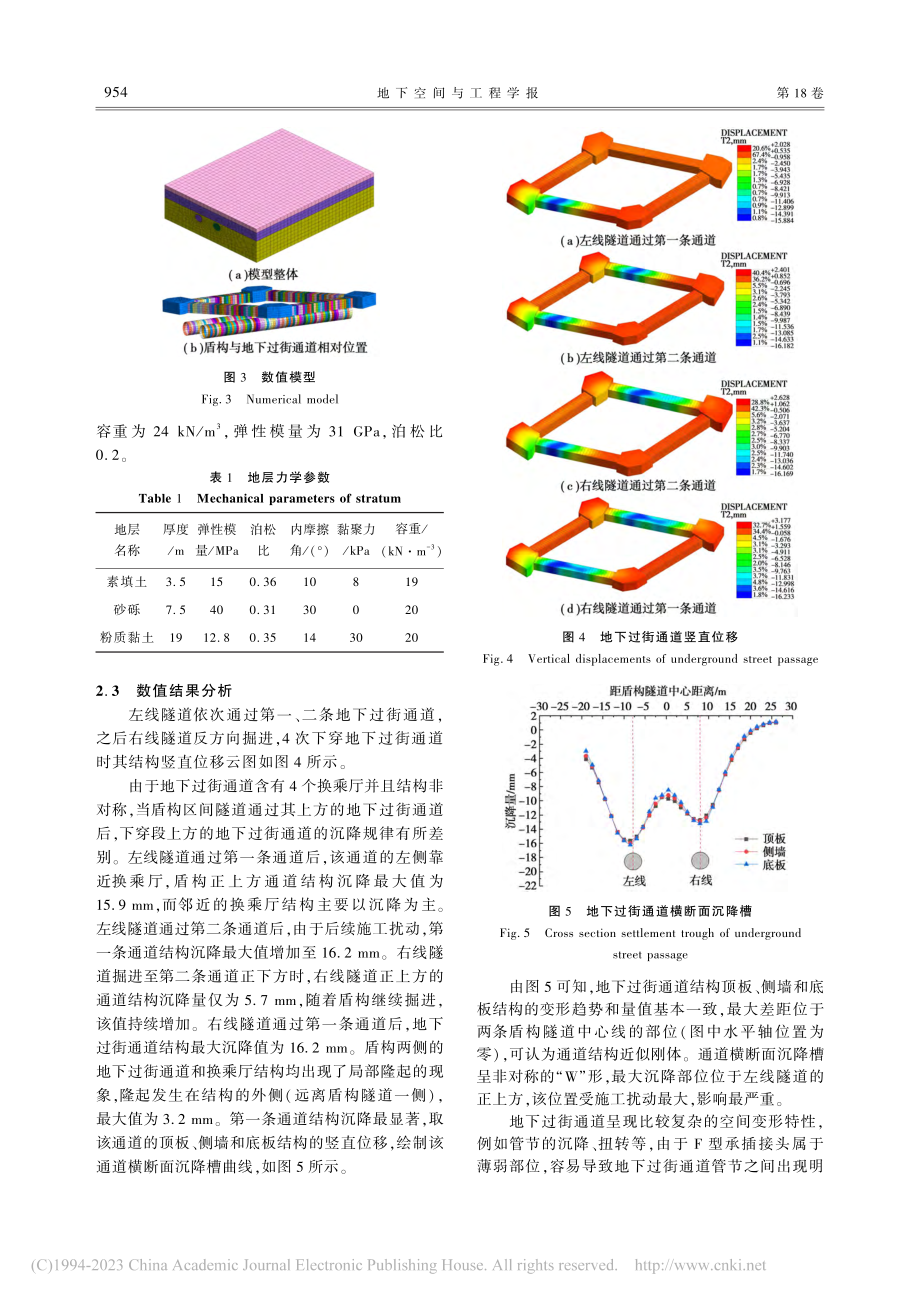 盾构隧道下穿地下过街通道安全控制案例研究_张旭.pdf_第3页