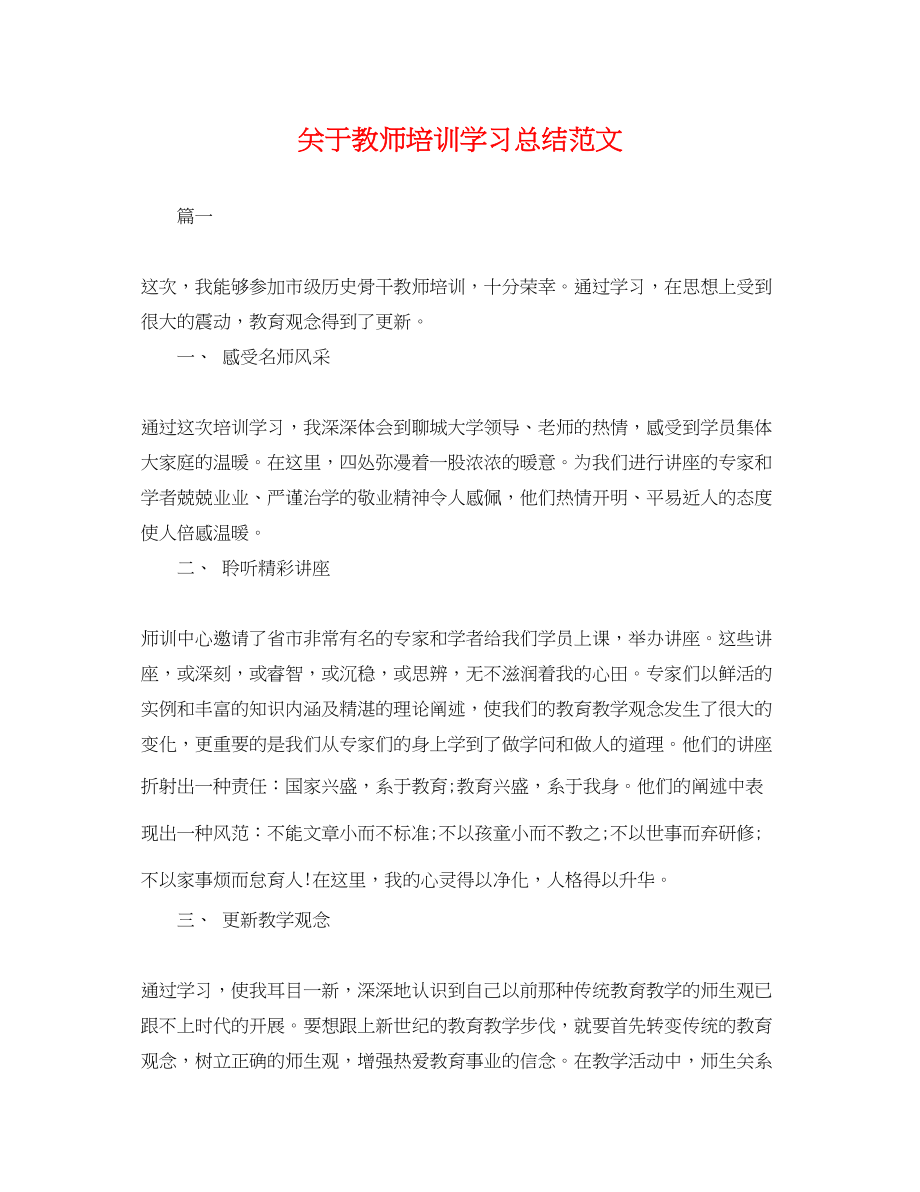 2023年教师培训学习总结范文.docx_第1页