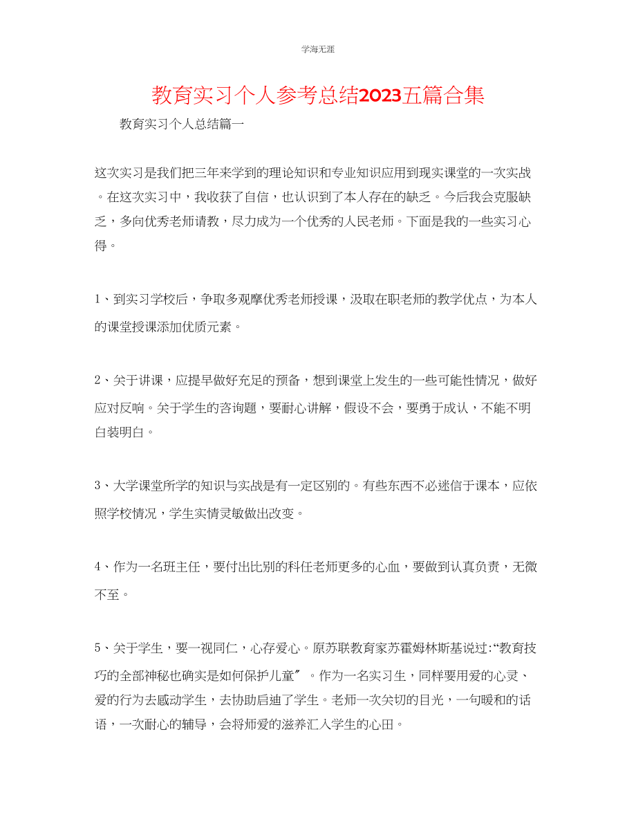 2023年教育实习个人总结五篇合集.docx_第1页