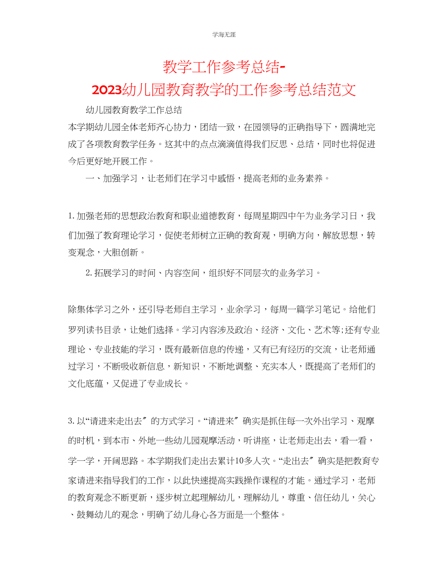 2023年教学工作总结幼儿园教育教学的工作总结范文.docx_第1页