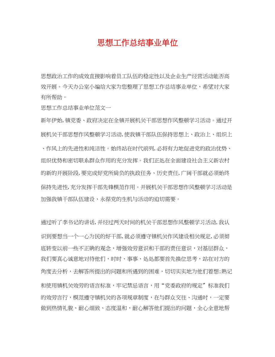 2023年思想工作总结事业单位范文.docx_第1页