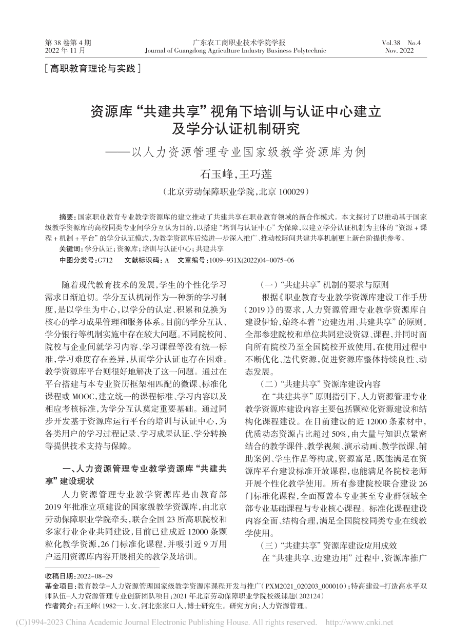 资源库“共建共享”视角下培...理专业国家级教学资源库为例_石玉峰.pdf_第1页