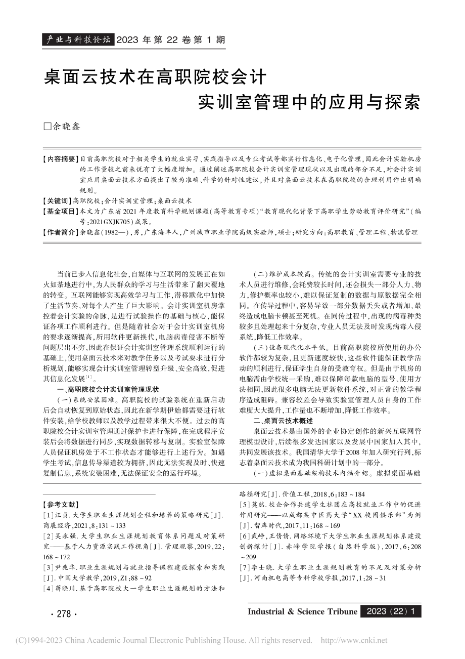 桌面云技术在高职院校会计实训室管理中的应用与探索_余晓鑫.pdf_第1页